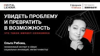 Ольга Рябова - Импакт-экономика