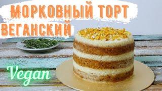 Веганский морковный торт с веганским сырным кремом. Веганский голый пп торт без яиц
