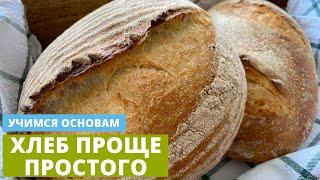 Простой рецепт хлеба! Пшеничный домашний хлеб без замеса