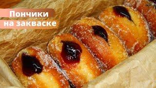 ПОНЧИКИ НА ЗАКВАСКЕ ЛЕВИТО МАДРЕ ✧ Рецепт пончиков ✧ БОМБОЛОНИ ✧ БЕРЛИНЕРЫ