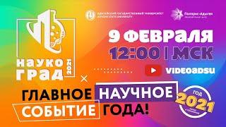 Фестиваль науки «Наукоград 2021»
