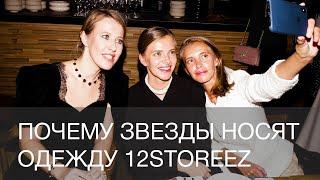 Почему Ксения Собчак, Елена Крыгина и другие звезды носят одежду 12storeez