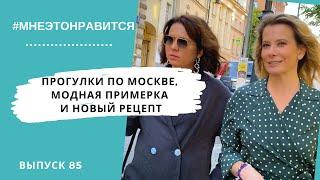 Снова в офлайн! Прогулки по Москве, модная примерка и новый рецепт | Мне это нравится! #85 (18+)