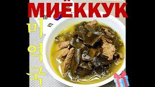(Korean Food) Корейская кухня/МИЁККУК/Суп на день рождения из морской капусты/Seaweed soup/미역국