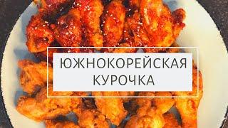 Южнокорейский рецепт: Янгнём чикин & Тактвигим/Yangnyeom chicken & Daktwigim (양념치킨 & 닭튀김 만드는법)