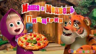 Маша и Медведь ПИЦЦЕРИЯ игра для детей Отличные рецепты пиццы от Маши для друзей
