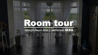 Room tour. Загородный дом с мебелью ИКЕА . Честный отзыв владельца.