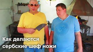 Кузница. Как делаются сербские шеф ножи.
