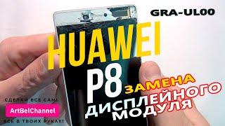 Huawei P8 (GRA-UL00)  - Полная разборка и замена дисплейного модуля (Сделай сам) [Как это]