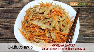 Корейская кухня: Холодная закуска из моркови по-корейски и рубца