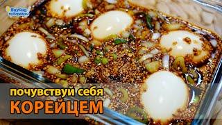 Корейская закуска из яиц в ароматном соево чесночном соусе ГЕРАНЧАН | корейская еда
