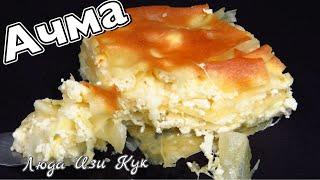 Слоеный Хачапури АЧМА простой рецепт Грузинский слоеный пирог с сыром Люда Изи Кук cheese puff pie