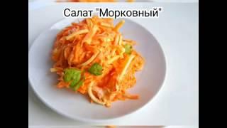 Овощные рецепты: Салат из моркови без майонеза Калорийность на 100 гр. Меню диета Правильное питание
