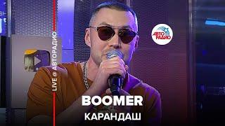 Карандаш - Boomer (LIVE @ Авторадио)