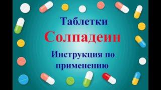 Солпадеин инструкция по применению таблетки