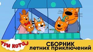 Три Кота | Сборник Летних Приключений | Мультфильмы для детей 2020