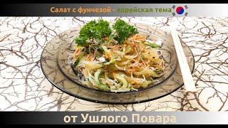 Вкусные корейские салаты - рецепт с морковкой, огурцами и фунчезой за 5 минут