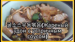 Готовим Корейские блюда Ep. 22. Жареный удон с устричным соусом.