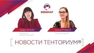 Вебинар Новости ТЕНТОРИУМ® от 15.04.2021
