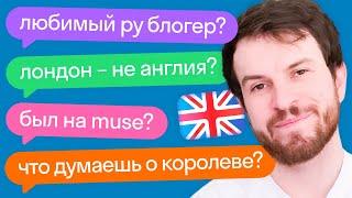 Вопрос-ответ с британцем: о жизни в России, пандемии в Англии, русской музыке и любимых блогерах