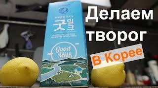 Кореянка показывает как делать творог из корейского молока