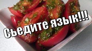 Помидоры по-корейски.Язык проглотите!Tomatoes in Korean.