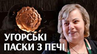 Сімейний рецепт угорських пасок з печі до Великодня