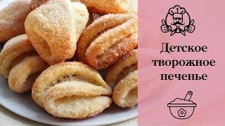 Детское творожное печенье "Поцелуйчики" / Детские блюда / Канал «Вкусные рецепты»