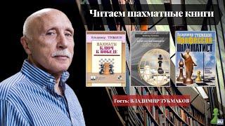 Читаем шахматные книги | МГ Владимир Тукмаков