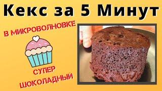 Шоколадный кекс в кружке / Рецепт вкусной домашней выпечки в микроволновке за 5 минут