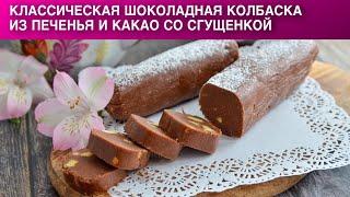 Классическая шоколадная колбаска из печенья и какао со сгущенкой 