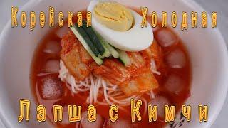 Корейская Холодная Лапша с Кимчи Рецепт Korean Kimchi Cold Noodles Soup Recipe 김치국수 만들기