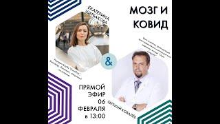 КОВИД И МОЗГ  с врачом-психиатром Евгением Ковалевым
