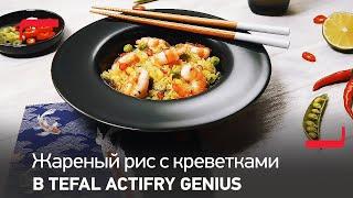 Жареный рис с креветками в аэрогриле Tefal ActiFry Genius