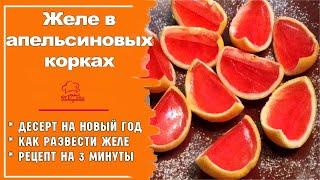ДЕСЕРТЫ ИЗ ЖЕЛЕ - Оригинальное Желе в апельсиновых корках - рецепт самого простого желе