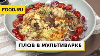Плов в мультиварке | Рецепты Food.ru