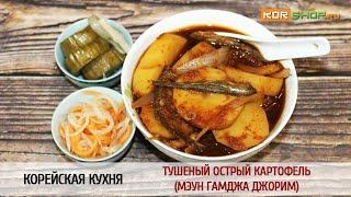 Корейская кухня: Тушеный острый картофель (Мэун гамджа джорим)