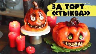 3D ТОРТ ТЫКВА / cake for Halloween