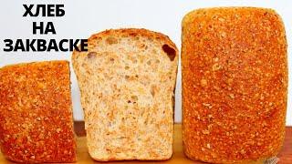 ОЧЕНЬ ПОПУЛЯРНЫЙ Барвихинский хлеб на закваске с пшеничной крупой ✧ SOURDOUGH BREAD Masterclass