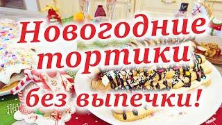 Новогодние Тортики без Выпечки!!!