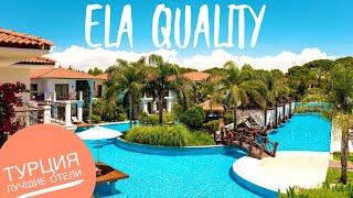Турция отдых 2020 Лучшие отели Все включено! Ela Quality Resort Belek