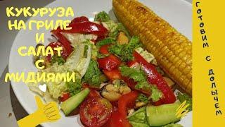 Кукуруза на гриле - Салат с мидиями - Готовим с Долычем простой рецепт