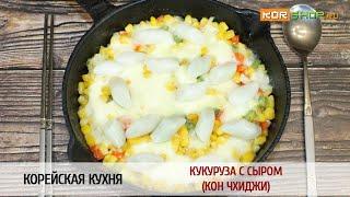 Корейская кухня: Кукуруза с сыром (Кон чхиджи)