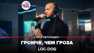 Премьера! Loc-Dog - Громче, Чем Гроза (LIVE @ Авторадио)