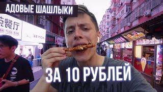 Китайский Бургер Кинг | Шашлычки за 10 рублей и Вонючий тофу. Уличная еда / фастфуд в Китае