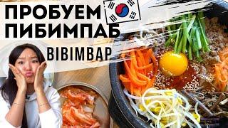 [ENG] КОРЕЙСКАЯ ЕДА -  ПИБИМПАБ |  HOW TO EAT BIBIMBAP KOREAN DISH |  비빔밥을 처음 먹을 때