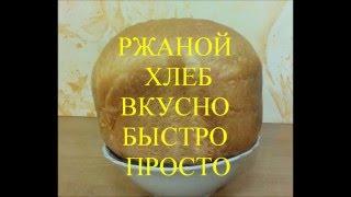 Как приготовить ржаной хлеб в хлебопечке вкусно