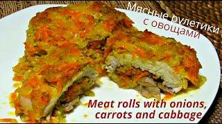 Мясные Рулетики С Овощами / Meat Rolls With Vegetables
