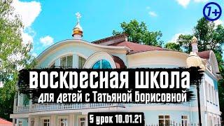 Воскресная школа для детей с Татьяной Борисовной - 5 урок