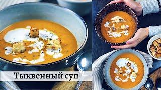 Тыквенный Суп » максимум овощей в одной тарелке » Быстрый и Простой рецепт